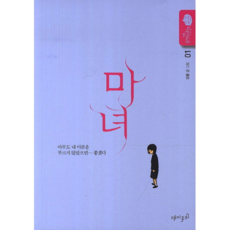 마녀 1 강풀 순정 만화 시즌5, 상품명