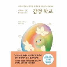 웅진북센 감정 학교 마음속 날뛰는 감정을 현명하게 길들이는 지혜 48, One color | One Size