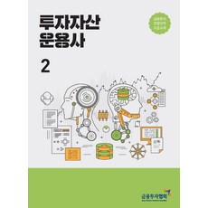 투자자산 운용사. 2:금융투자전문인력 표준교재, 한국금융투자협회, 9788960506329, 금융투자협회 저
