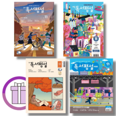 독서평설첫걸음 초등독서평설 중학독서평설 고교독서평설 11월 2024년도 (마스크증정/하나선택), 첫걸음 독서평설 11월호 (2024년)
