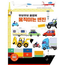 무브무브 플랩북 : 움직이는 엔진