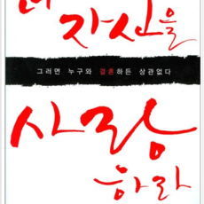 너자신을사랑하라