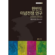 한반도 이념전쟁 연구(1919-1950):빨갱이와 반동분자, 선인