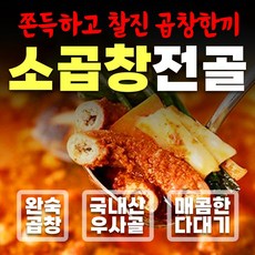 간편조리 손질 소곱창전골 밀키트 냉동 소곱창 전골 430g, 2. 소곱창전골 430g x 2팩