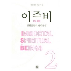 이즈비. 2, 좋은옥토