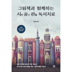 그림책과 함께하는 시공관 독서치료:시공관 그림책 30선과 실제 사례, 렛츠북