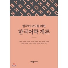 한국어 교사를 위한...