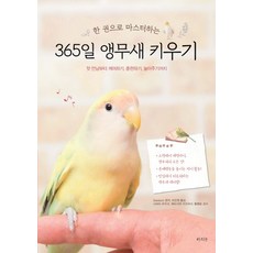 한 권으로 마스터하는365일 앵무새 키우기:첫 만남부터 케어하기 훈련하기 놀아주기까지, 라의눈, 3season 편저/이진원 역