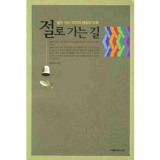 절로 가는 길:절이 지닌 의미와 깨침의 미학, 지혜의나무