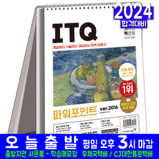 ITQ 파워포인트 2016 스프링 스텐드형 교재 책 2024, 영진닷컴