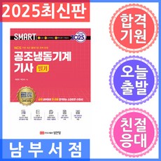 2025 스마트 공조냉동기계기사 필기