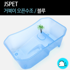 JSPET 거북이 오픈수조 (블루) 거북이 어항, 1개