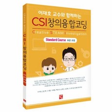 웅진북센 CSI창의 융합 코딩 표준과정 이재호교수와함께하는