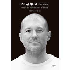 조너선 아이브:위대한 기업 애플을 만든 또 한 명의 천재