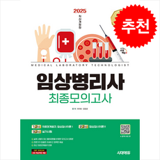 2025 시대에듀 임상병리사 최종모의고사 + 쁘띠수첩 증정, 시대에듀(시대고시기획), 이지혜, 장정권