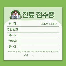 그린 병원접수증 진료동의서 진료접수증 접수양식지 (10권 1000매)