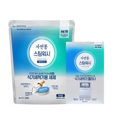 자연퐁 스팀워시 식기세척기 세제 타블렛 10GX55입 + 식기세척기 전용 클리너 100g, 단품