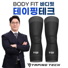 2022 업그레이드 신제품 BODY FIT 바디핏 테이핑테크 무릎보호대 1세트(좌우 각1개씩), 블랙