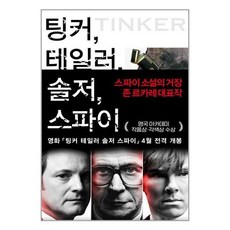 팅커테일러솔저스파이