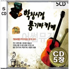 5CD (CD 5장 세트) 앨범 음반 학창시절 통기타카페 먼지가되어 비와당신 세월이가면 고래사냥 어쩌다마주친그대