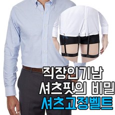 남자 셔츠고정밴드 상의삐져나옴방지 셔츠가터 면접필수품