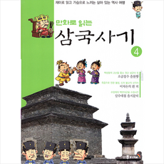 만화로 읽는 삼국사기 4, 무지개 편집부(저),무지개,(역)무지개,(그림)무지개, 무지개