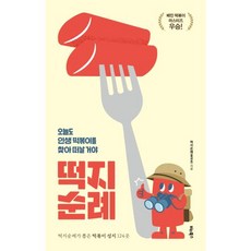 밀크북 떡지순례 오늘도 인생 떡볶이를 찾아 떠날 거야, 도서