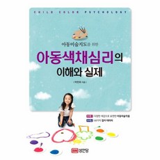 아동색채심리의이해와실제
