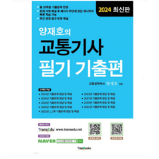 (트랜북스) 2024 양재호의 교통기사 필기 기출편, 분철안함