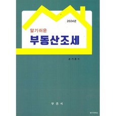 알기쉬운 부동산조세