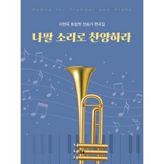 나팔 소리로 찬양하라:이현옥 트럼펫 찬송가 편곡집, 이현옥, 예솔기획