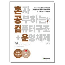 혼자 공부하는 컴퓨터 구조 + 운영체제 - 1:1 과외하듯 배우는 컴퓨터공학 자습서