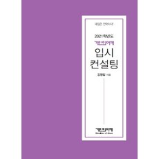 2021학년도 거인의어깨 입시 컨설팅:대입은 전략이다!