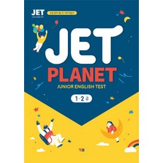 Jet Planet 1 2급(Junior English Test):초등 영어시험 JET 대비 학습서, YBM