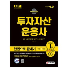 2021 투자자산운용사 한권으로 끝내기 ver 4.0 / 시대고시기획