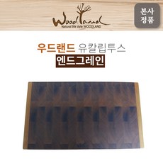 [우드랜드] 유칼립투스나무 원목 엔드그레인 도마