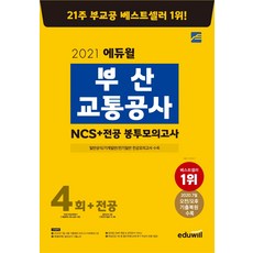 에듀윌 부산교통공사 NCS＋봉투모의고사 4회＋전공(2021) 2020 7월 오전/오후 기출복원 수록 |일반상식/기계일반/전기일반 전공모의고사 수록