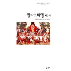 팡타그뤼엘 제3서, 한길사, 프랑수아 라블레 저/유석호 역