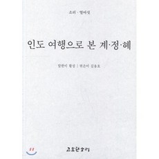 인도 여행으로 본 계·정·혜, 고요한소리