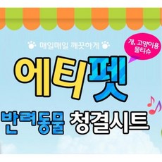 애완견 여행 외출 손발 똥꼬 티슈20P 5개 강아지세정 애견위생용품 산책