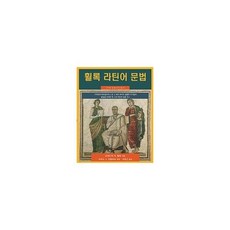 웅진북센 휠록 라틴어 문법 제7판, One color | One Size, 9791195663736