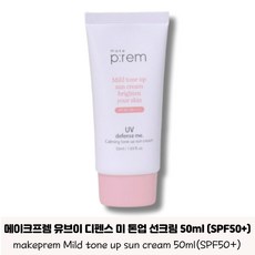 메이크프렘 유브이 디펜스 미 톤업 선크림 SPF50+ 논나노 무기자차 저자극 톤업선크림 메이크프램선크림 메이크프램 suncream