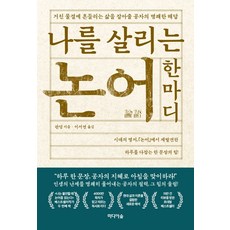 나를살리는논어한마디