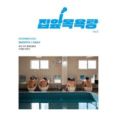 집앞목욕탕 Vol.2 : 부산 동대신동과 구덕탕 이야기 : 표지 4종 중 1종 랜덤 발송, 싸이트브랜딩, 매끈목욕연구소 편집부