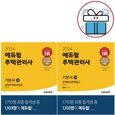 (사은품 증정) 2024 에듀윌 주택관리사 2차 기본서 공동주택관리실무+주택관리관계법규 2권세트