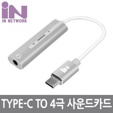 인네트워크 USB C 7.1 사운드 카드(4극) 케이블형 실버 [IN-C71ST4S], 단일상품(GDE2536), 1개