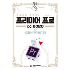 한 권으로 독학하는 프리미어 프로 CC 2020, 디지털북스