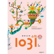 영재사고력 수학 1031: 초급A(수 연산), 영재사고력 수학 1031 초급A(수 연산), 시매쓰출판