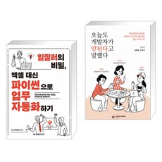 일잘러의 비밀 엑셀 대신 파이썬으로 업무 자동화하기 + 오늘도 개발자가 안된다고 말했다 (전2권)