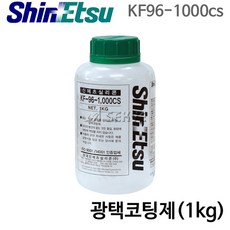 신에츠 광택코팅제(1kg) KF96-1000cs 실리콘오일 공업용 광택오일 광택코팅제, 1개